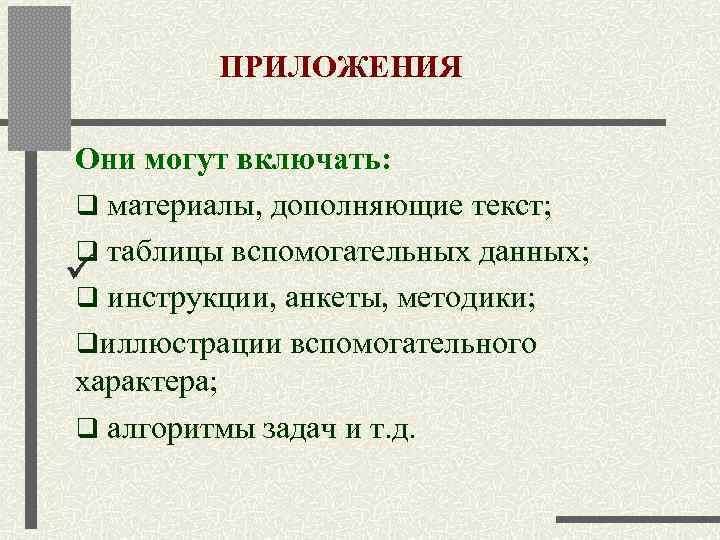    ПРИЛОЖЕНИЯ  Они могут включать: q материалы, дополняющие текст;  q