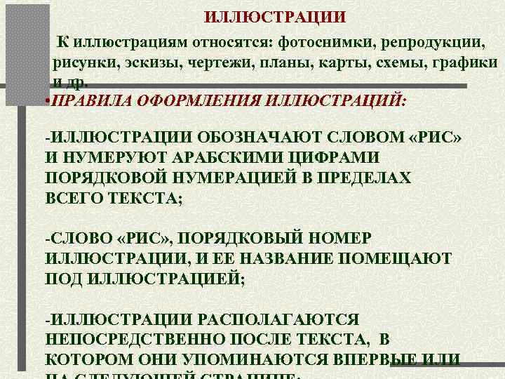        ИЛЛЮСТРАЦИИ  К иллюстрациям относятся: фотоснимки, репродукции,