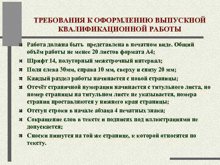  ТРЕБОВАНИЯ К ОФОРМЛЕНИЮ ВЫПУСКНОЙ   КВАЛИФИКАЦИОННОЙ РАБОТЫ Работа должна быть представлена в