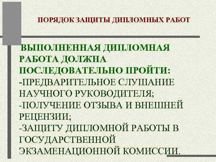   ПОРЯДОК ЗАЩИТЫ ДИПЛОМНЫХ РАБОТ   ВЫПОЛНЕННАЯ ДИПЛОМНАЯ РАБОТА ДОЛЖНА ПОСЛЕДОВАТЕЛЬНО ПРОЙТИ: