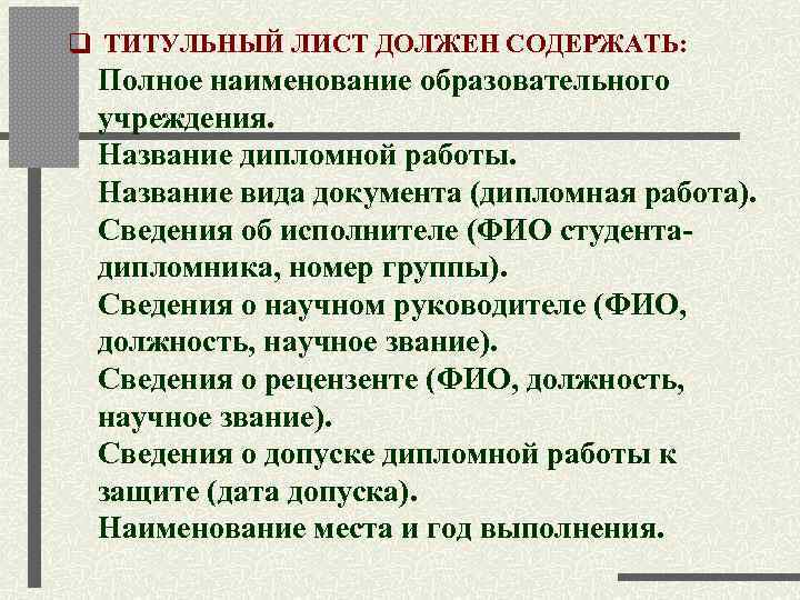 q ТИТУЛЬНЫЙ ЛИСТ ДОЛЖЕН СОДЕРЖАТЬ:  Полное наименование образовательного  учреждения.  Название дипломной