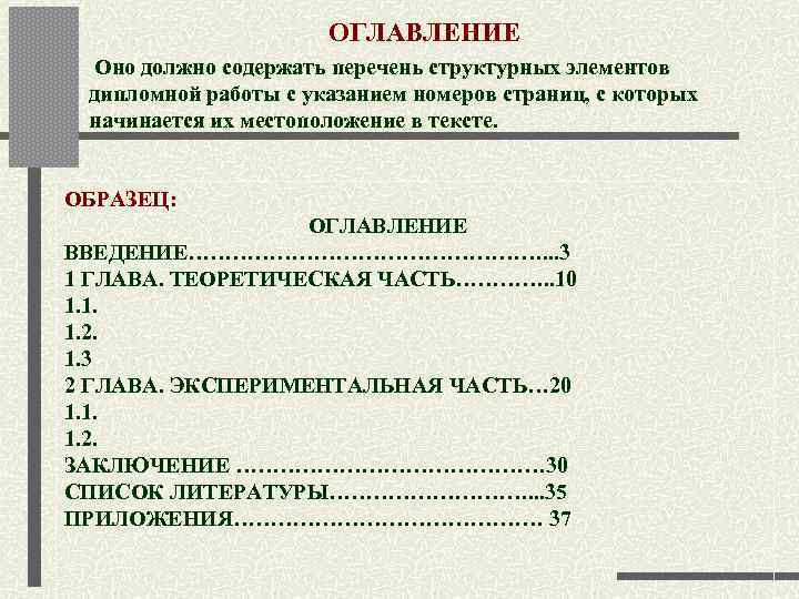        ОГЛАВЛЕНИЕ Оно должно содержать перечень структурных элементов