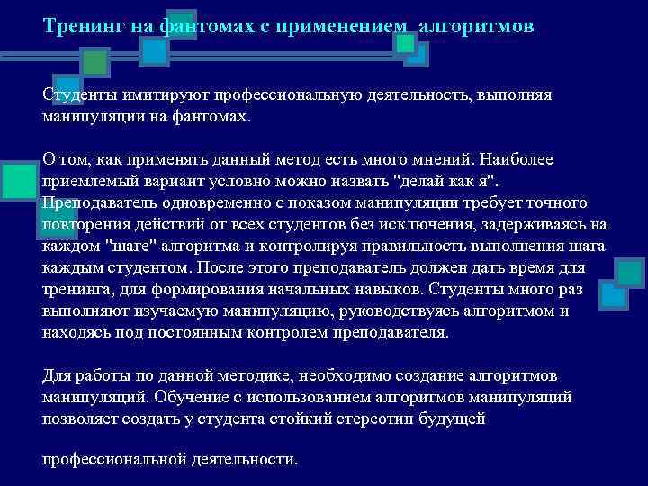Тренинг на фантомах с применением алгоритмов  Студенты имитируют профессиональную деятельность, выполняя манипуляции на