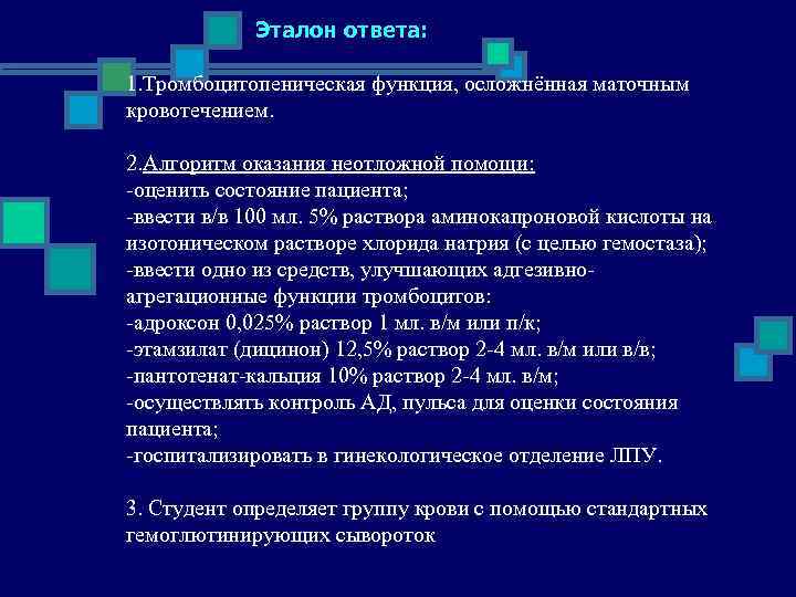     Эталон ответа:  1. Тромбоцитопеническая функция, осложнённая маточным кровотечением. 