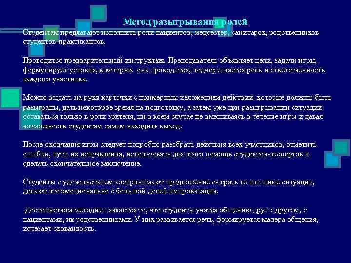       Метод разыгрывания ролей Студентам предлагают исполнить роли пациентов,