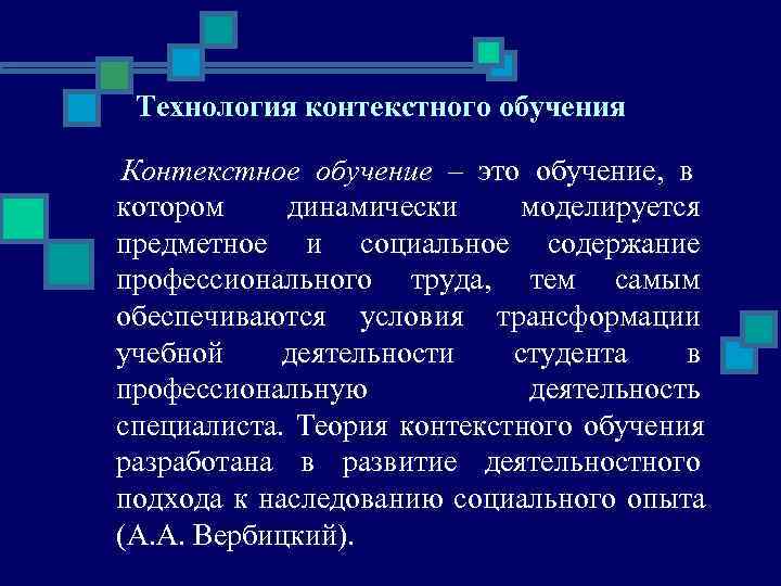  Технология контекстного обучения Контекстное обучение – это обучение,  в   