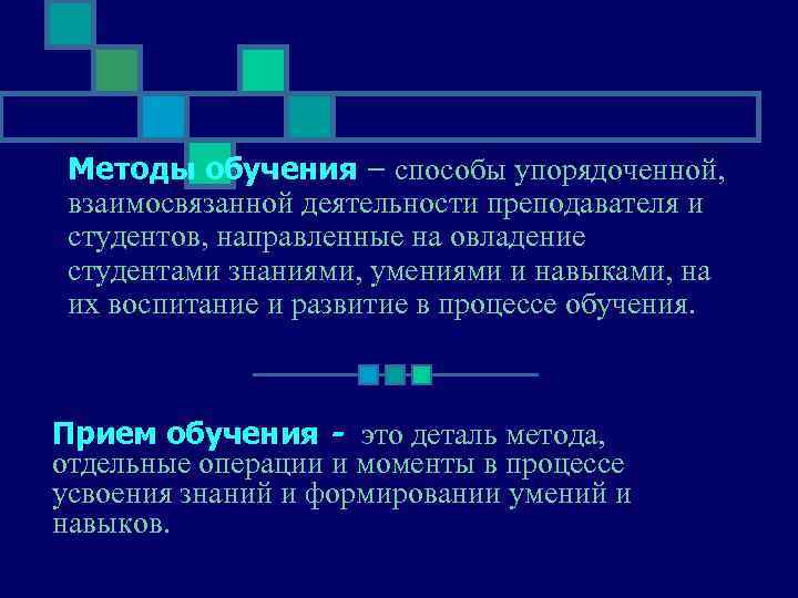  Методы обучения – способы упорядоченной,  взаимосвязанной деятельности преподавателя и  студентов, направленные