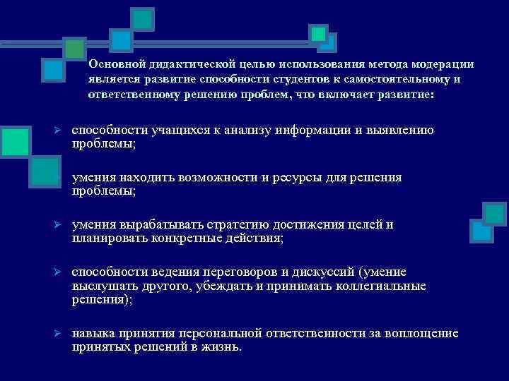  Основной дидактической целью использования метода модерации  является развитие способности студентов к самостоятельному