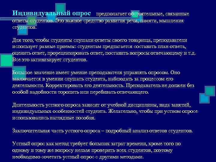 Индивидуальный опрос   предполагает обстоятельные, связанные ответы студентов. Это важное средство развития речи,