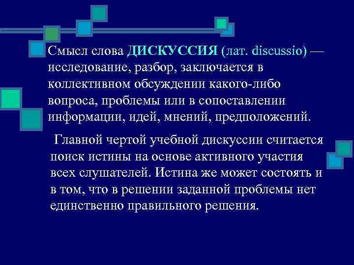   Смысл слова ДИСКУССИЯ (лат. discussio) — исследование, разбор, заключается в коллективном обсуждении