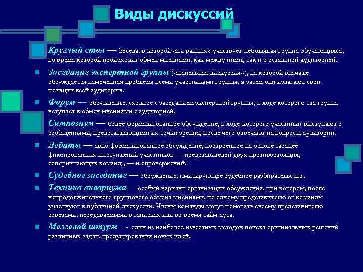     Виды дискуссий n  Круглый стол — беседа, в которой