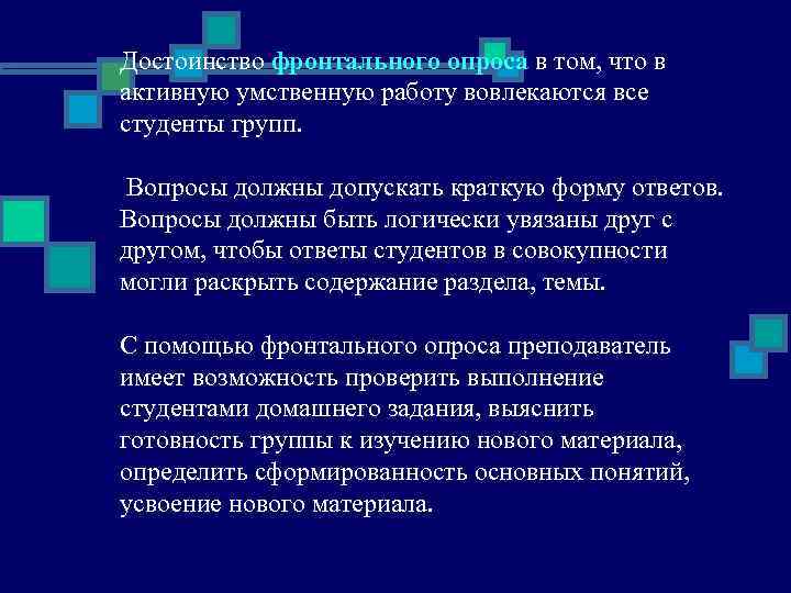 Достоинство фронтального опроса в том, что в активную умственную работу вовлекаются все студенты групп.