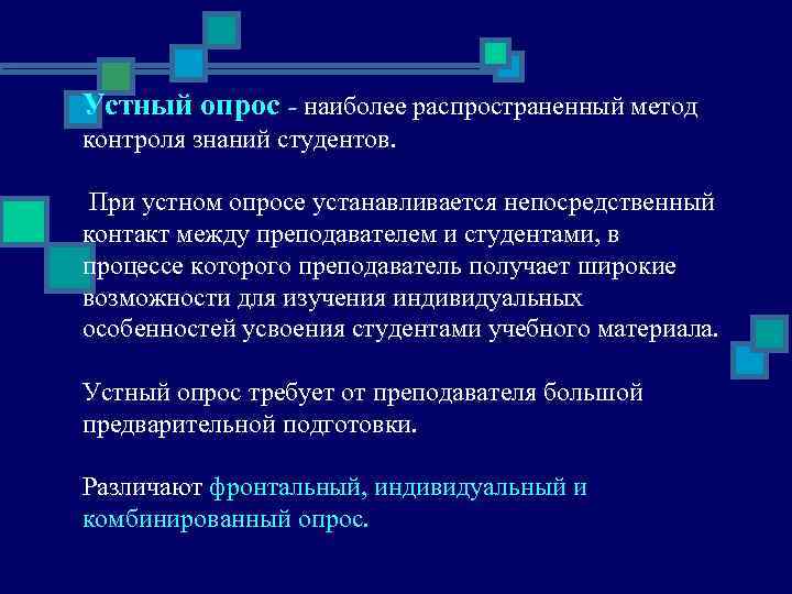 Устный опрос - наиболее распространенный метод контроля знаний студентов.  При устном опросе устанавливается