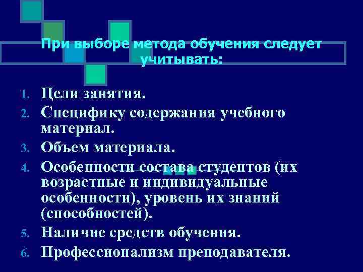  При выборе метода обучения следует    учитывать:  1.  Цели