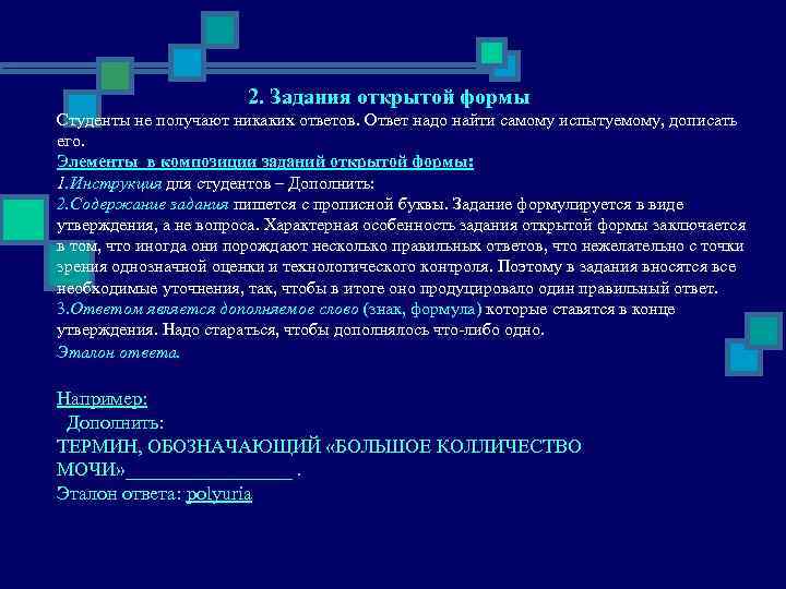     2. Задания открытой формы Студенты не получают никаких ответов. Ответ