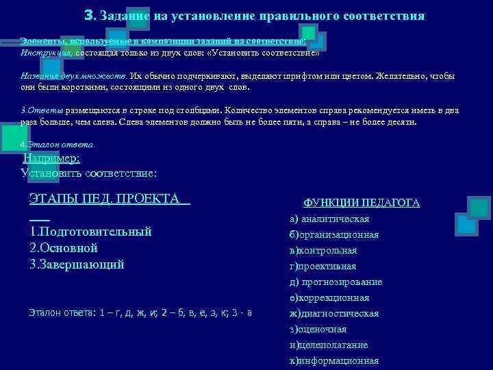    3. Задание на установление правильного соответствия Элементы, используемые в композиции заданий