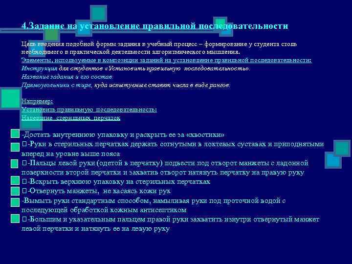 4. Задание на установление правильной последовательности Цель введения подобной формы задания в учебный процесс