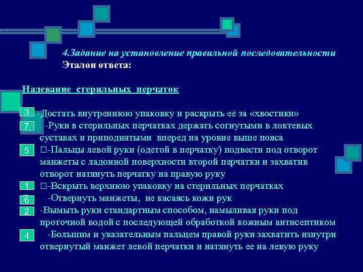     4. Задание на установление правильной последовательности   Эталон ответа: