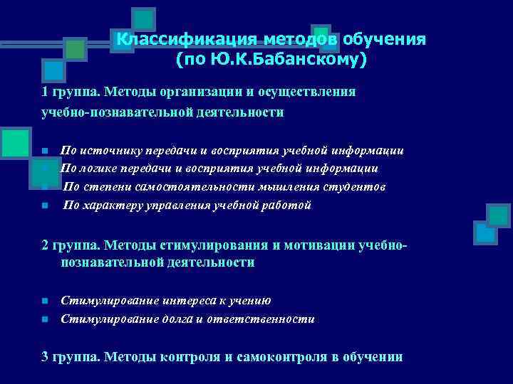   Классификация методов обучения     (по Ю. К. Бабанскому) 1