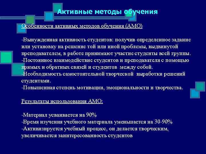    Активные методы обучения  Особенности активных методов обучения (АМО)  -Вынужденная
