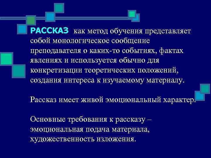 РАССКАЗ как метод обучения представляет собой монологическое сообщение преподавателя о каких-то событиях, фактах явлениях