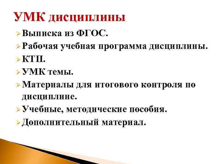 УМК дисциплины Ø Выписка из ФГОС. Ø Рабочая учебная программа дисциплины. Ø КТП. Ø