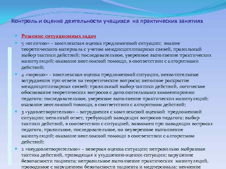 Контроль и оценка деятельности учащихся на практических занятиях Решение ситуационных задач  5 «отлично»