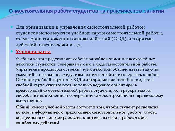 Самостоятельная работа студентов на практическом занятии  Для организации и управления самостоятельной работой 