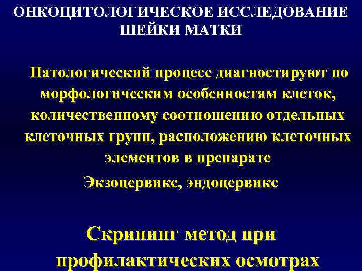 ОНКОЦИТОЛОГИЧЕСКОЕ ИССЛЕДОВАНИЕ   ШЕЙКИ МАТКИ  Патологический процесс диагностируют по  морфологическим особенностям