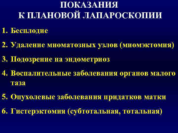   ПОКАЗАНИЯ К ПЛАНОВОЙ ЛАПАРОСКОПИИ 1. Бесплодие 2. Удаление миоматозных узлов (миомэктомия) 3.