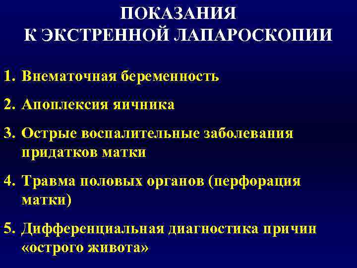    ПОКАЗАНИЯ  К ЭКСТРЕННОЙ ЛАПАРОСКОПИИ 1. Внематочная беременность 2. Апоплексия яичника