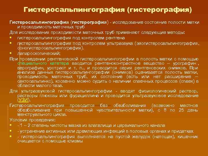  Гистеросальпингография (гистерография) - исследование состояние полости матки и проходимость маточных труб Для исследования