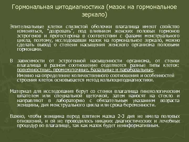 Гормональная цитодиагностика (мазок на гормональное зеркало) Эпителиальные клетки слизистой оболочки влагалища Гормональная цитодиагностика (мазок на гормональное зеркало) Эпителиальные клетки слизистой оболочки влагалища