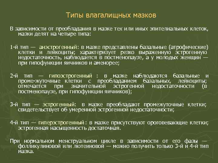 Типы влагалищных мазков В зависимости от преобладания в мазке тех Типы влагалищных мазков В зависимости от преобладания в мазке тех