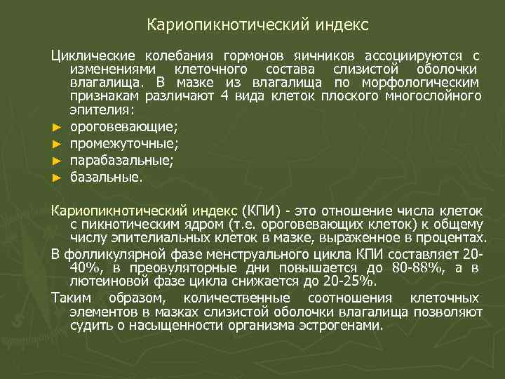 Кариопикнотический индекс Циклические колебания гормонов яичников ассоциируются с изменениями Кариопикнотический индекс Циклические колебания гормонов яичников ассоциируются с изменениями