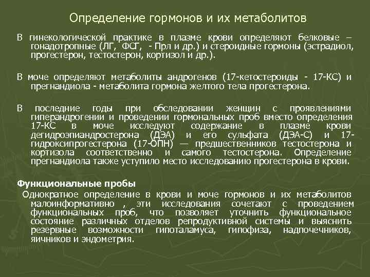 Определение гормонов и их метаболитов В гинекологической практике Определение гормонов и их метаболитов В гинекологической практике