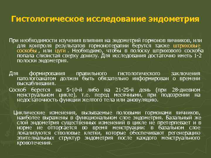 Гистологическое исследование эндометрия При необходимости изучения влияния на эндометрий гормонов яичников, или для Гистологическое исследование эндометрия При необходимости изучения влияния на эндометрий гормонов яичников, или для