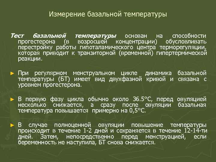 Измерение базальной температуры Тест базальной температуры основан на способности Измерение базальной температуры Тест базальной температуры основан на способности