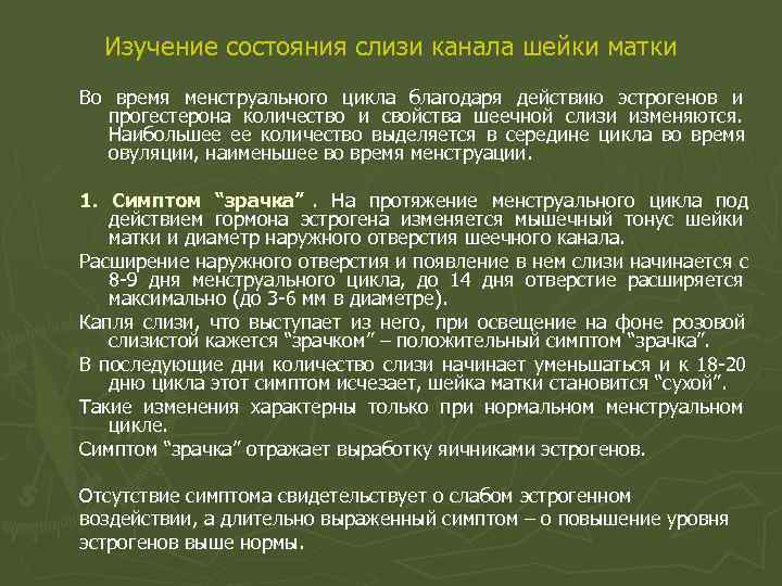 Изучение состояния слизи канала шейки матки Во время менструального цикла благодаря действию эстрогенов Изучение состояния слизи канала шейки матки Во время менструального цикла благодаря действию эстрогенов