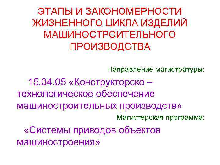 ЭТАПЫ И ЗАКОНОМЕРНОСТИ ЖИЗНЕННОГО ЦИКЛА ИЗДЕЛИЙ МАШИНОСТРОИТЕЛЬНОГО ЭТАПЫ И ЗАКОНОМЕРНОСТИ ЖИЗНЕННОГО ЦИКЛА ИЗДЕЛИЙ МАШИНОСТРОИТЕЛЬНОГО