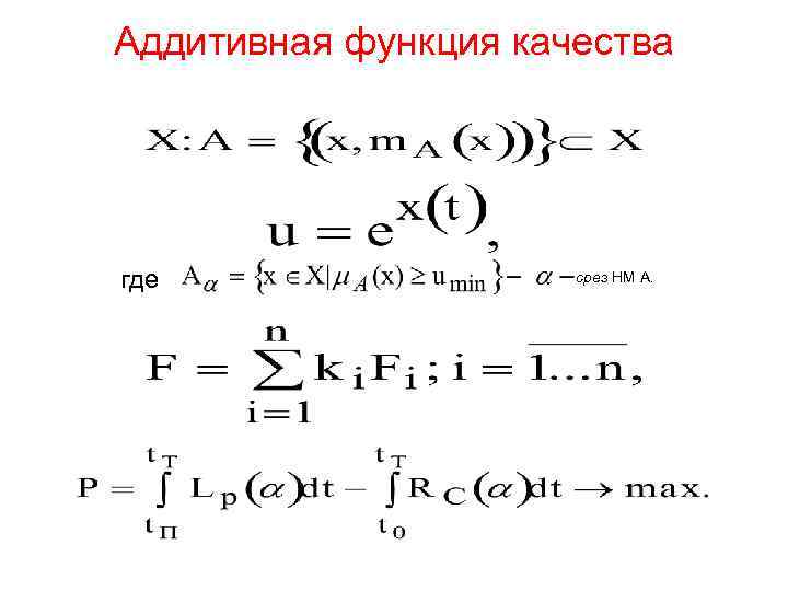 Аддитивная функция качества где Аддитивная функция качества где