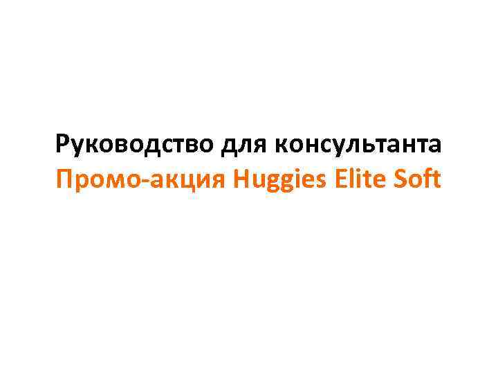 Руководство для консультанта Промо-акция Huggies Elite Soft 