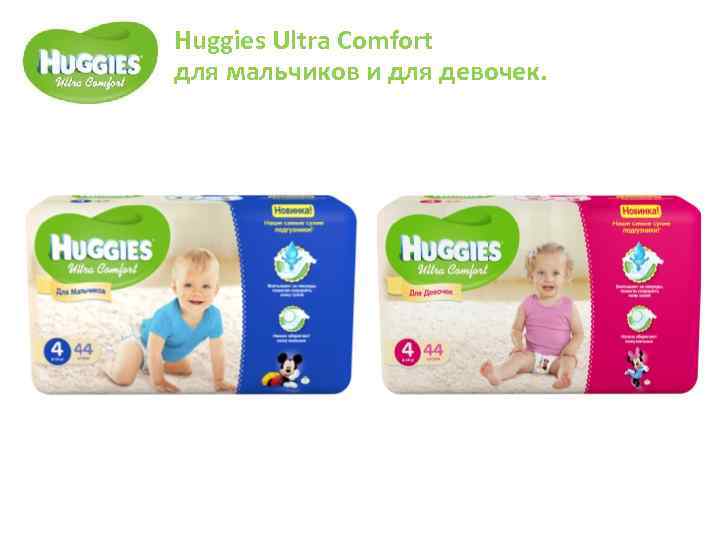 Huggies Ultra Comfort для мальчиков и для девочек. 
