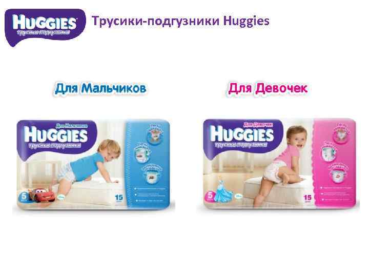 Трусики-подгузники Huggies 