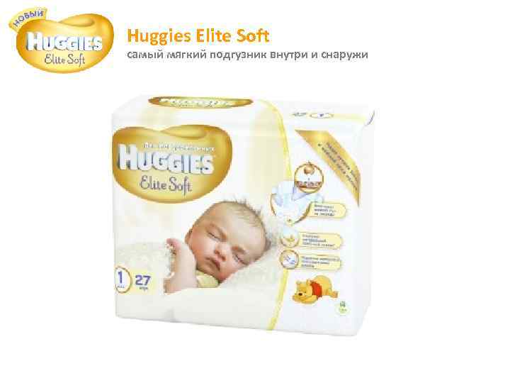 Huggies Elite Soft самый мягкий подгузник внутри и снаружи 