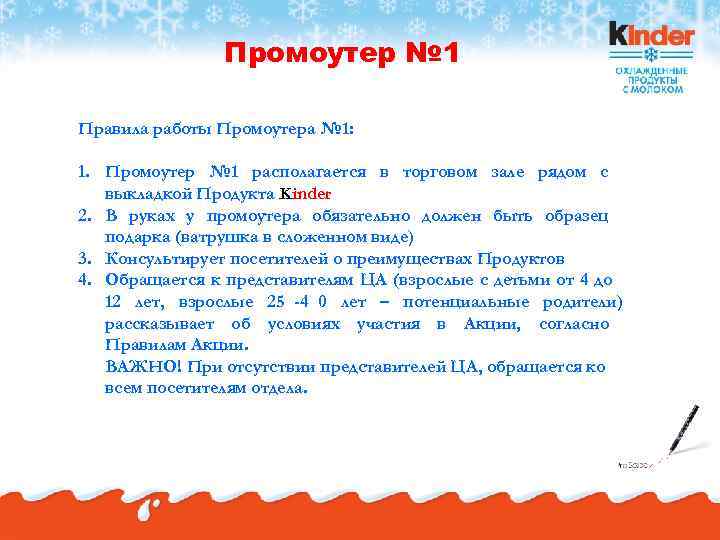     Промоутер № 1 Правила работы Промоутера № 1:  1.