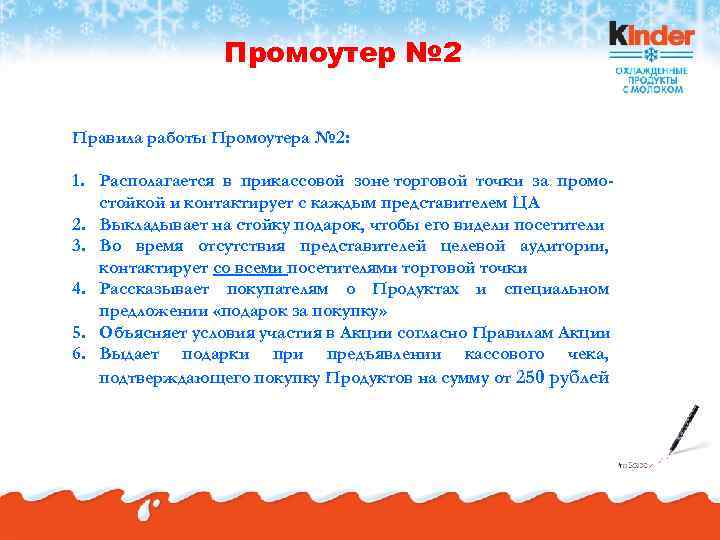   Промоутер № 2 Правила работы Промоутера № 2:  1. Располагается