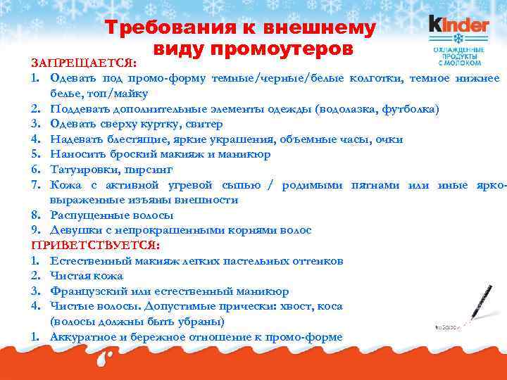    Требования к внешнему    виду промоутеров ЗАПРЕЩАЕТСЯ: 1. Одевать