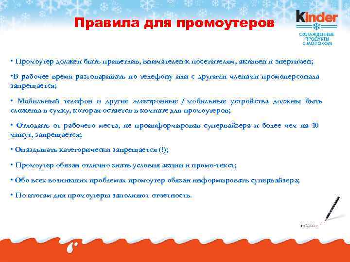    Правила для промоутеров  • Промоутер должен быть приветлив, внимателен к