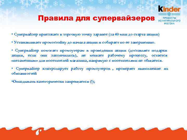    Правила для супервайзеров  • Супервайзер приезжает в торговую точку заранее